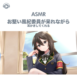 ASMR - お堅い風紀委員が呆れながら耳かきしてくれる, Pt. 16 (feat. ASMR by ABC & ALL BGM CHANNEL)