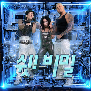 쉿! 비밀 (Prod. Don Mills)