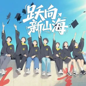 跃向新山海