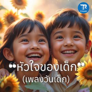 หัวใจของเด็ก (เพลงวันเด็ก)