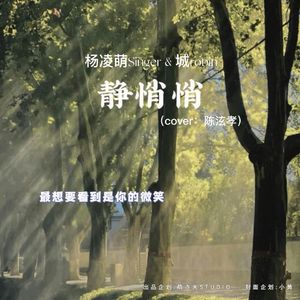 静悄悄 cover:大泫（ft.城Robin）