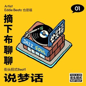 摘下布聊聊（街头招式beat1）