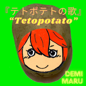 テトポテトの歌 (feat. 重音テト & 初音ミク)