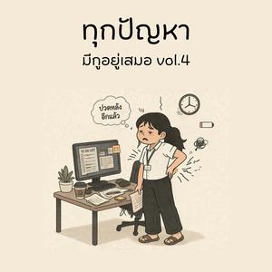 เงินกินก็ไม่ค่อยจะมี ใช้เงินแต่ละที ดั่งเหมือนเศรษฐีดูไบ