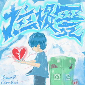 垃圾愛 ˃̣̣̥᷄⌓˂̣̣̥᷅