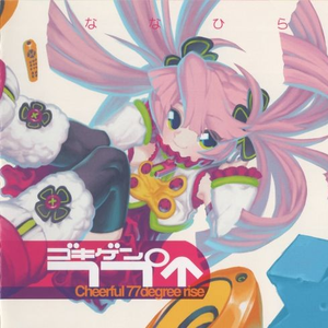 萌えっと♥めいど / まだ仔