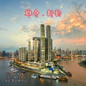 雄奇.新韵