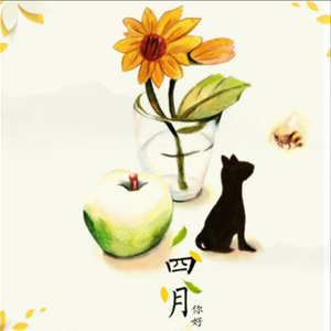 四月（伴奏）