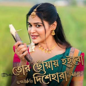তোর ছোঁয়ায় হইবো দিশেহারা