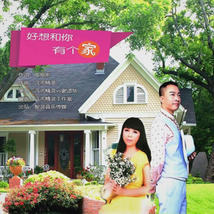 好想和你有个家(合唱版)
