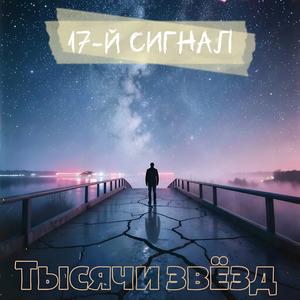 Тысячи звёзд