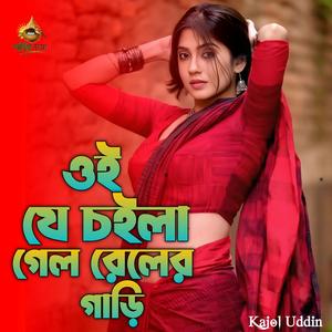 Oi Je Choila Gelo Rel Gari | ওই যে চইলা গেল রেলের গাড়ি,,,