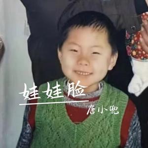 娃娃脸 (cover ：后弦)