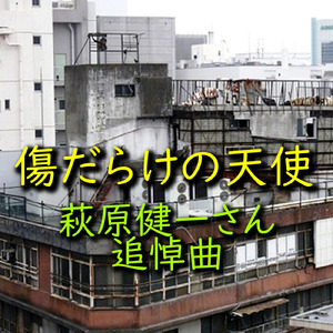 傷だらけの天使 (インストロメンタル)
