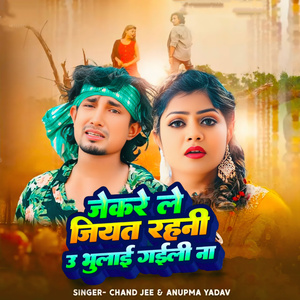 जेकरे ले जियत रहनी 3 भुलाई गईली ना