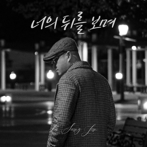 너의 뒤를 보며