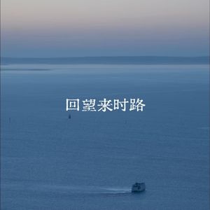 回望来时路