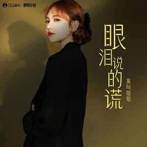 眼泪说的谎
