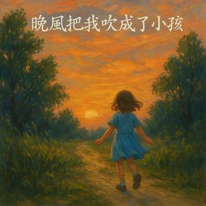 晚风把我吹成了小孩
