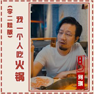 我一个人吃火锅 (李二娃版)
