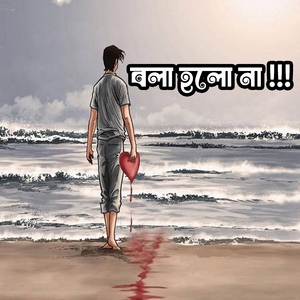 বলা হলো না Bola Holo Na