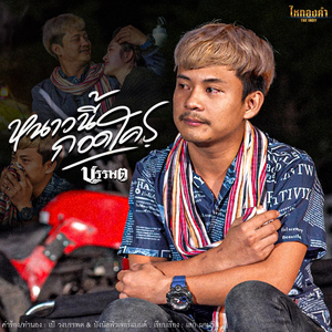 หนาวนี้กอดใคร