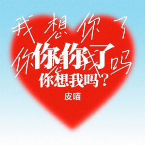 我想你了你想我吗