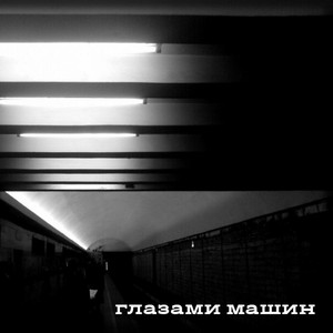 Глазами машин