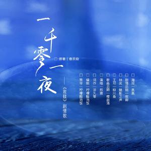 一千零一夜（翻自 吴雨霏）