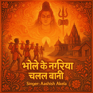 भोले के नगरिया चलल बानी