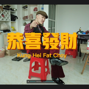 恭喜发财