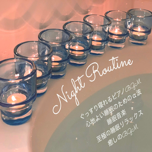 Night Routine ぐっすり寝れるピアノ睡眠BGM