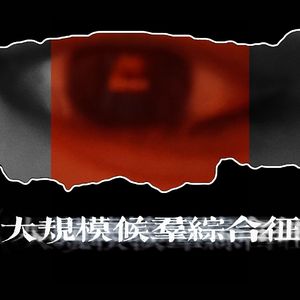 大规模候群综合症