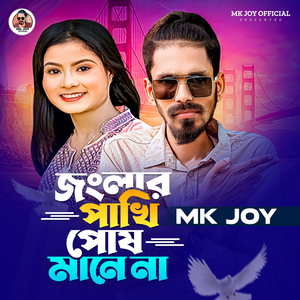 জংলার পাখি পোষ মানে না
