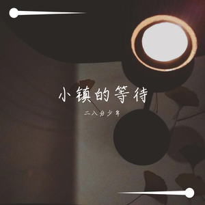 小镇的等待