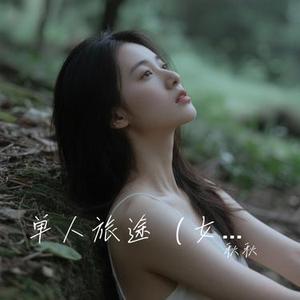 单人旅途 (女生版) (Cover 许嵩)