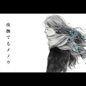 夜撫でるメノウ