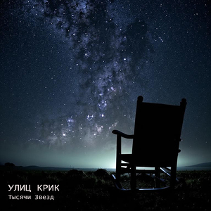 Тысячи звёзд