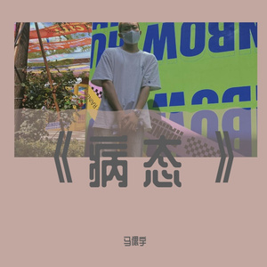 这个病态的世界