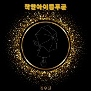 착한아이증후군