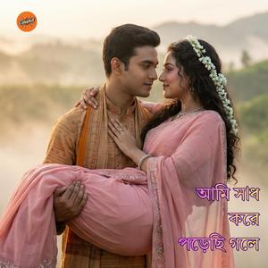 Sadh Kore Porechi Gole | সাধ করে পরেছি গলে