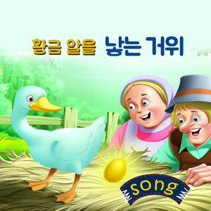 황금알을 낳는 거위