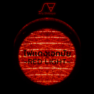 ไฟแดงเอกมัย (Red Light)