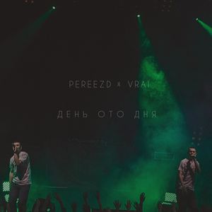 День ото дня