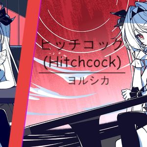 AI莉莉丝 - ヒッチコック