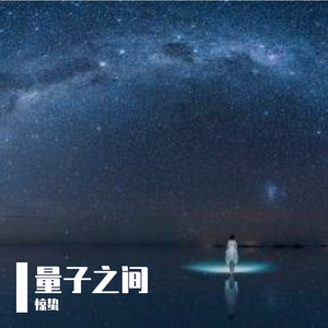 量子纠缠的我们(1)