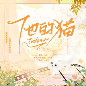 他的猫－广播剧《变成猫被对家捡回去后》主题曲