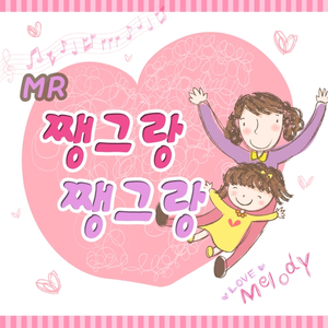 쨍그렁 쨍그렁