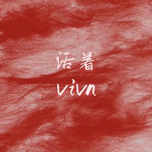 活着viva(DJ版)