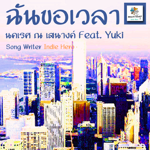 ฉันขอเวลา